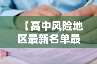 【高中风险地区最新名单最新/高中风险地区排名】