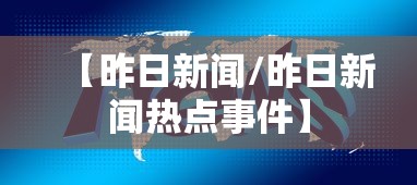【昨日新闻/昨日新闻热点事件】 【昨日新闻/昨日新闻热点事件】
