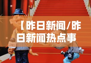 【昨日新闻/昨日新闻热点事件】