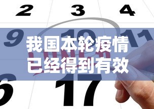 我国本轮疫情已经得到有效控制:国内疫情已得到有效控制