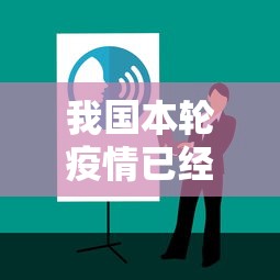 我国本轮疫情已经得到有效控制:国内疫情已得到有效控制 我国本轮疫情已经得到有效控制:国内疫情已得到有效控制