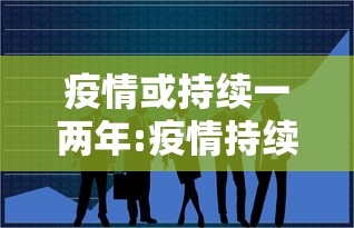 疫情或持续一两年:疫情持续好几年