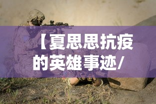 【夏思思抗疫的英雄事迹/夏思思抗疫英雄事迹生前报道】