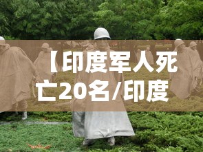 【印度军人死亡20名/印度军方死伤23人】