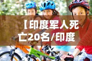 【印度军人死亡20名/印度军方死伤23人】