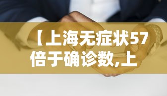 【上海无症状57倍于确诊数,上海疫情无症状】