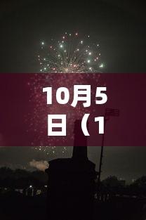 10月5日（10月5日是什么星座）