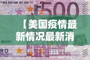 【美国疫情最新情况最新消息/美国疫情最新情况最新消息 新增】