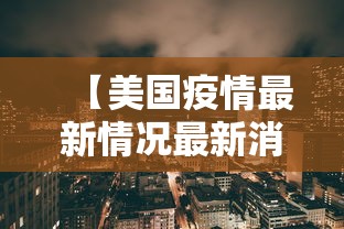 【美国疫情最新情况最新消息/美国疫情最新情况最新消息 新增】
