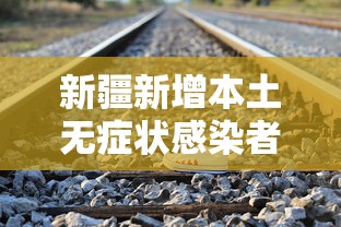 新疆新增本土无症状感染者344例/新疆新增确诊6例无症状感染15例