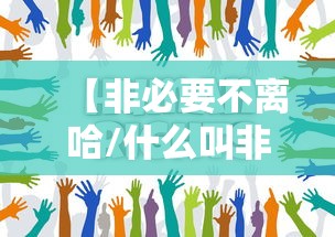【非必要不离哈/什么叫非必要不离开】 【非必要不离哈/什么叫非必要不离开】
