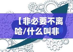 【非必要不离哈/什么叫非必要不离开】