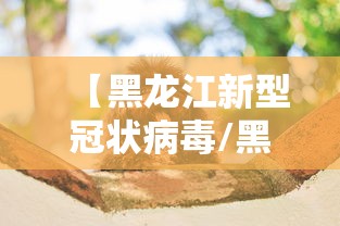 【黑龙江新型冠状病毒/黑龙江新型肺炎】 【黑龙江新型冠状病毒/黑龙江新型肺炎】