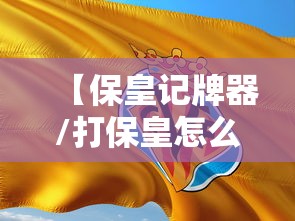 【保皇记牌器/打保皇怎么记牌和算牌】