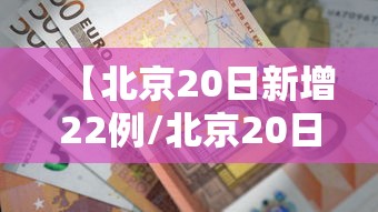 【北京20日新增22例/北京20日疫情】