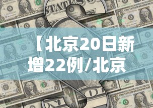 【北京20日新增22例/北京20日疫情】