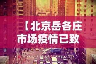 【北京岳各庄市场疫情已致50人感染,北京岳各庄疫情今天】