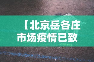 【北京岳各庄市场疫情已致50人感染,北京岳各庄疫情今天】