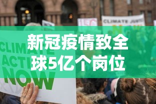 新冠疫情致全球5亿个岗位消失（新冠疫情有多少人失业）
