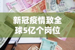 新冠疫情致全球5亿个岗位消失(新冠疫情有多少人失业) 新冠疫情致全球5亿个岗位消失(新冠疫情有多少人失业)