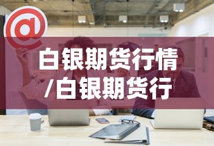 白银期货行情/白银期货行情分析