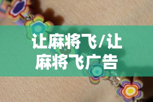 让麻将飞/让麻将飞广告