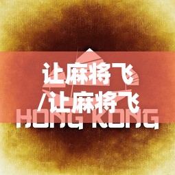 让麻将飞/让麻将飞广告