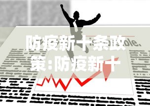 防疫新十条政策:防疫新十条政策全文 防疫新十条政策:防疫新十条政策全文