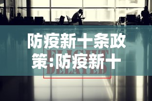 防疫新十条政策:防疫新十条政策全文