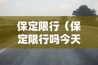 保定限行（保定限行吗今天限什么号）