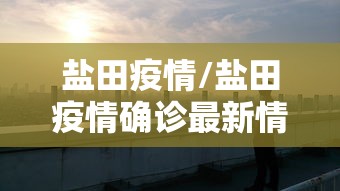 盐田疫情/盐田疫情确诊最新情况