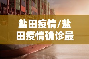 盐田疫情/盐田疫情确诊最新情况