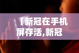【新冠在手机屏存活,新冠病毒可在手机屏上存活一个月是真的吗】