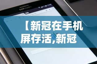 【新冠在手机屏存活,新冠病毒可在手机屏上存活一个月是真的吗】