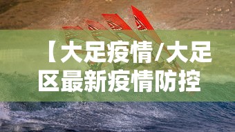 【大足疫情/大足区最新疫情防控政策】