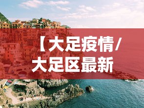 【大足疫情/大足区最新疫情防控政策】