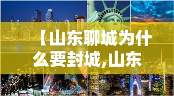 【山东聊城为什么要封城,山东聊城为什么叫聊城】