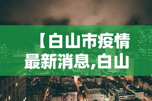 【白山市疫情最新消息,白山市新冠病毒最新消息】 【白山市疫情最新消息,白山市新冠病毒最新消息】