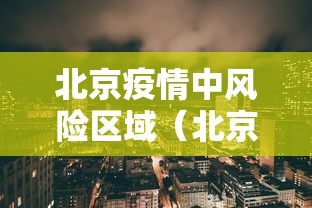 北京疫情中风险区域（北京疫情中风险区的界定）