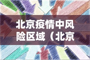 北京疫情中风险区域(北京疫情中风险区的界定) 北京疫情中风险区域(北京疫情中风险区的界定)
