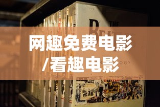 网趣免费电影/看趣电影 网趣免费电影/看趣电影