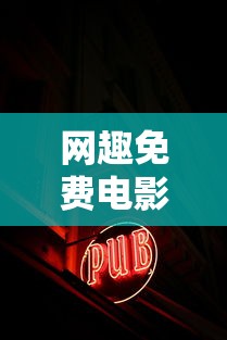 网趣免费电影/看趣电影 网趣免费电影/看趣电影