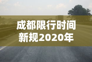 成都限行时间新规2020年12月:成都限行时间新规2020年12月 新能源车