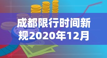 成都限行时间新规2020年12月:成都限行时间新规2020年12月 新能源车