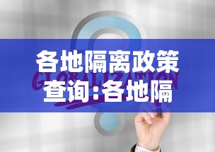 各地隔离政策查询:各地隔离政策查询官网