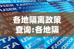 各地隔离政策查询:各地隔离政策查询官网 各地隔离政策查询:各地隔离政策查询官网