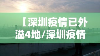 【深圳疫情已外溢4地/深圳疫情梳理】