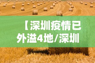 【深圳疫情已外溢4地/深圳疫情梳理】
