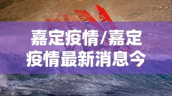 嘉定疫情/嘉定疫情最新消息今天 嘉定疫情/嘉定疫情最新消息今天