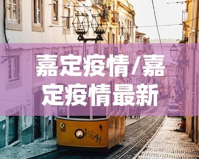 嘉定疫情/嘉定疫情最新消息今天